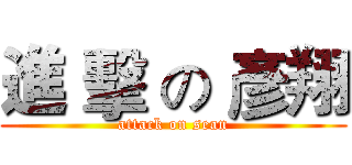 進 擊 の 彥翔 (attack on sean)