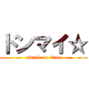 ドンマイ☆ (attack on titan)