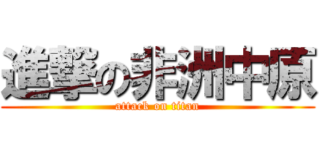 進撃の非洲中原 (attack on titan)