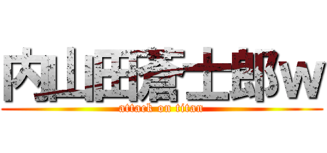 内山田蒼士郎ｗ (attack on titan)