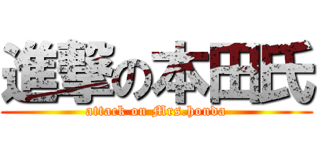 進撃の本田氏 (attack on Mrs.honda)