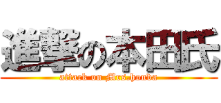 進撃の本田氏 (attack on Mrs.honda)