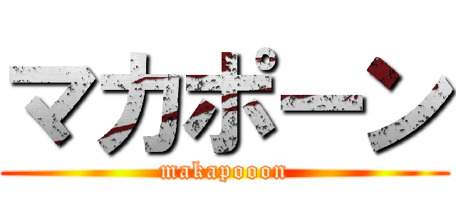 マカポーン (makapooon)