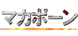 マカポーン (makapooon)