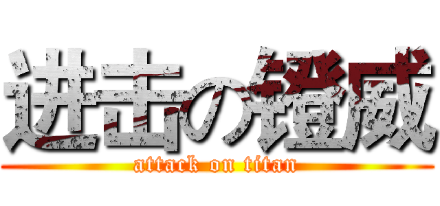 进击の镫威 (attack on titan)