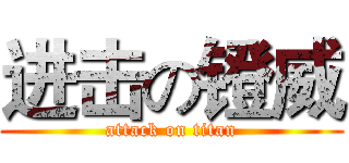 进击の镫威 (attack on titan)