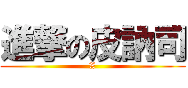 進撃の皮訥司 (X)