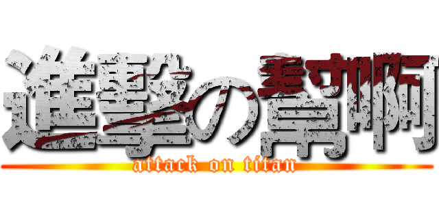 進擊の幫啊 (attack on titan)