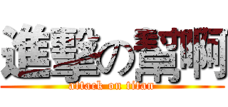 進擊の幫啊 (attack on titan)