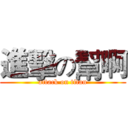 進擊の幫啊 (attack on titan)