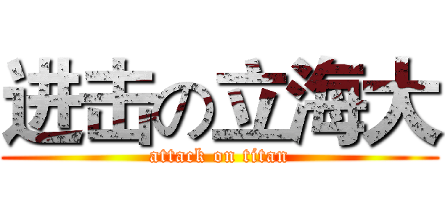 进击の立海大 (attack on titan)
