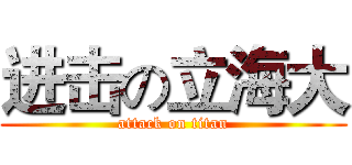 进击の立海大 (attack on titan)