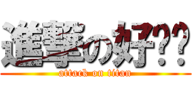 進撃の好爸爸 (attack on titan)