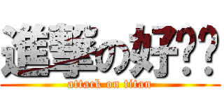 進撃の好爸爸 (attack on titan)