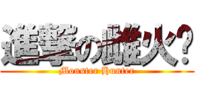 進撃の雌火龙 (Monster Hunter)