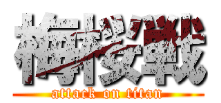 梅桜戦 (attack on titan)