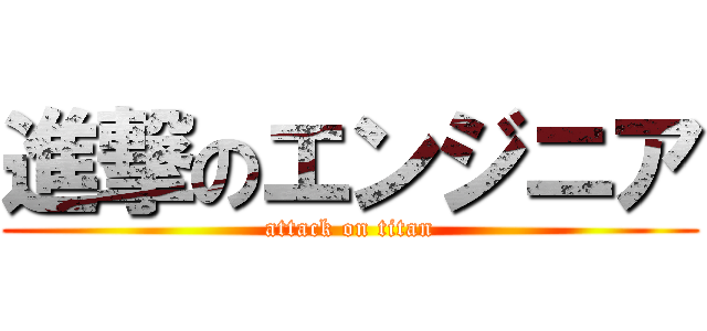 進撃のエンジニア (attack on titan)