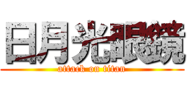 日月光眼鏡 (attack on titan)