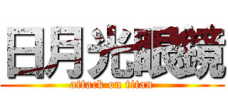 日月光眼鏡 (attack on titan)