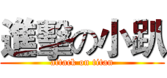 進擊の小趴 (attack on titan)