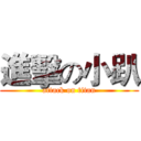 進擊の小趴 (attack on titan)