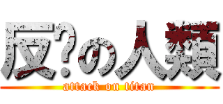 反擊の人類 (attack on titan)