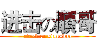 进击の順哥 (attack on shunshun)
