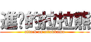 進擊的拉拉熊 (attack on rilakkuma)