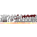 進擊的拉拉熊 (attack on rilakkuma)