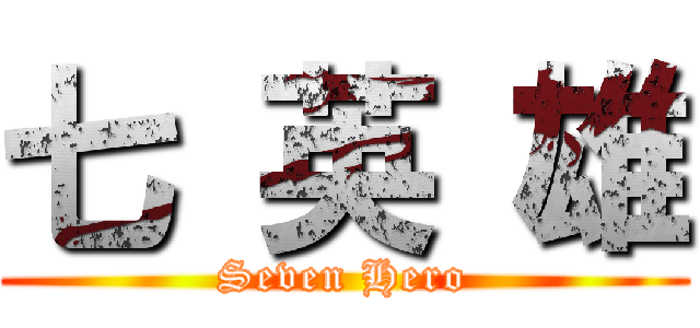 七 英 雄 (Seven Hero)
