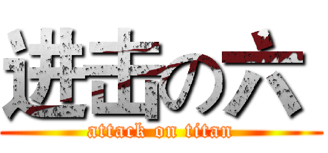 进击の六  (attack on titan)