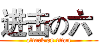 进击の六  (attack on titan)