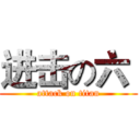进击の六  (attack on titan)