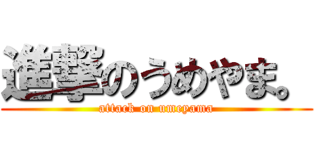 進撃のうめやま。 (attack on umeyama)