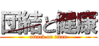 団結と健康 (attack on titan)