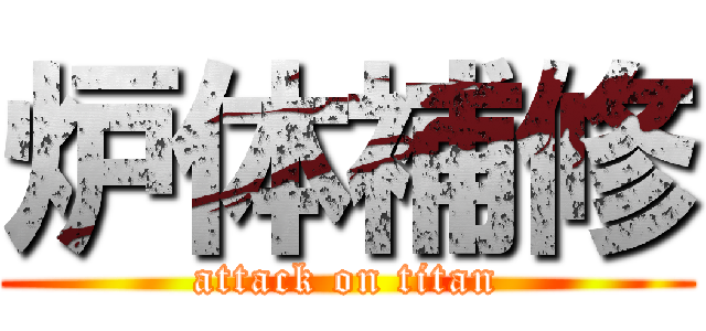 炉体補修 (attack on titan)