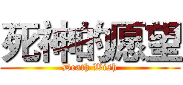 死神的愿望 (Death Wish)