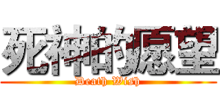 死神的愿望 (Death Wish)
