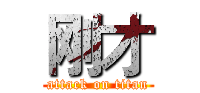 刚才 (attack on titan)