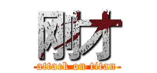 刚才 (attack on titan)