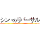 シン・のリバーサル (attack on titan)