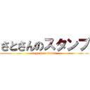 さとさんのスタンプ (seya kate kudou)