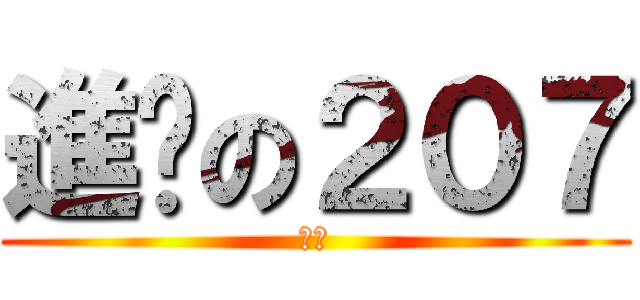 進擊の２０７ (進擊)