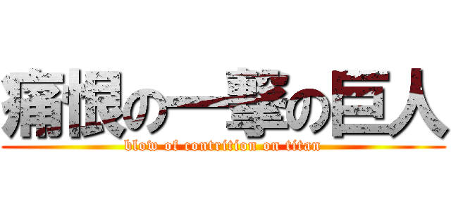 痛恨の一撃の巨人 (blow of contrition on titan)