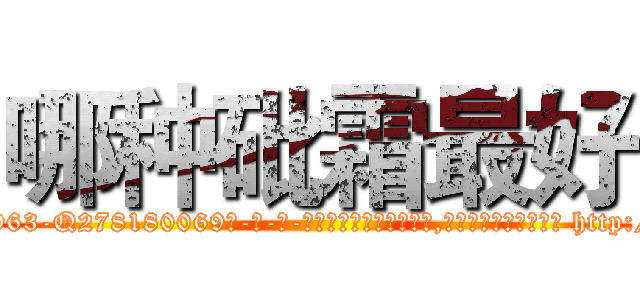 哪种砒霜最好 (哪种砒霜最好【电-186x2687x6963-Q278180069元-吉-药-业】我们做的是长期生意,靠的是老客户长期支持 http://sngk.net/C8VDyc
)