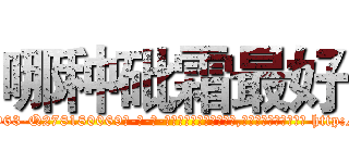 哪种砒霜最好 (哪种砒霜最好【电-186x2687x6963-Q278180069元-吉-药-业】我们做的是长期生意,靠的是老客户长期支持 http://sngk.net/C8VDyc
)