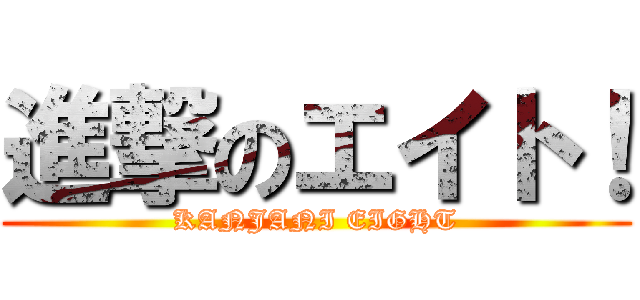 進撃のエイト！ (KANJANI EIGHT)
