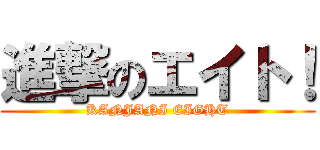 進撃のエイト！ (KANJANI EIGHT)