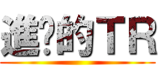 進擊的ＴＲ ()