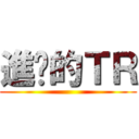 進擊的ＴＲ ()